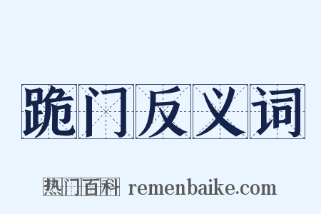 跪门反义词是什么意思的图片